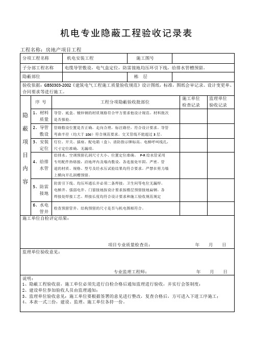 机电专业隐蔽工程验收记录表(正式)