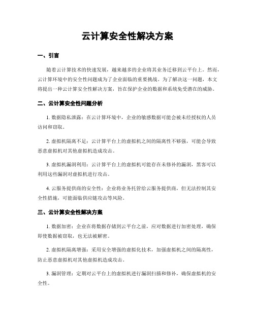 云计算安全性解决方案