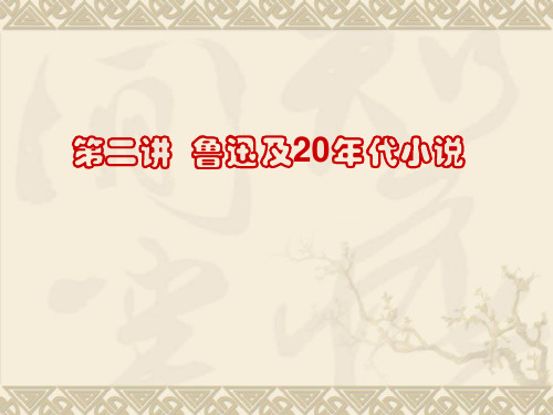 第二讲,鲁迅及20年代小说