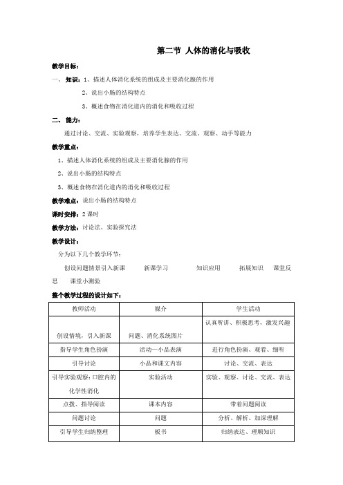 生物《人体的消化与吸收》教案(苏教版七年级下)