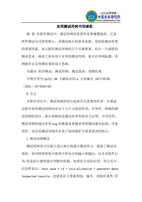 实用测试用例书写规范