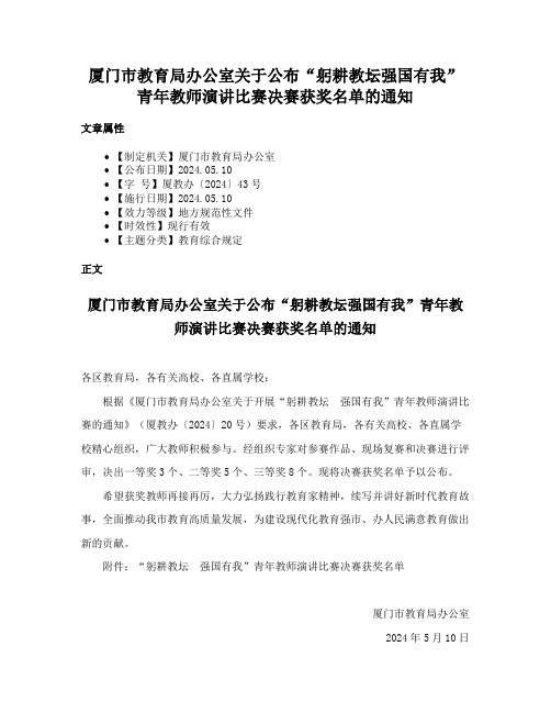 厦门市教育局办公室关于公布“躬耕教坛强国有我”青年教师演讲比赛决赛获奖名单的通知