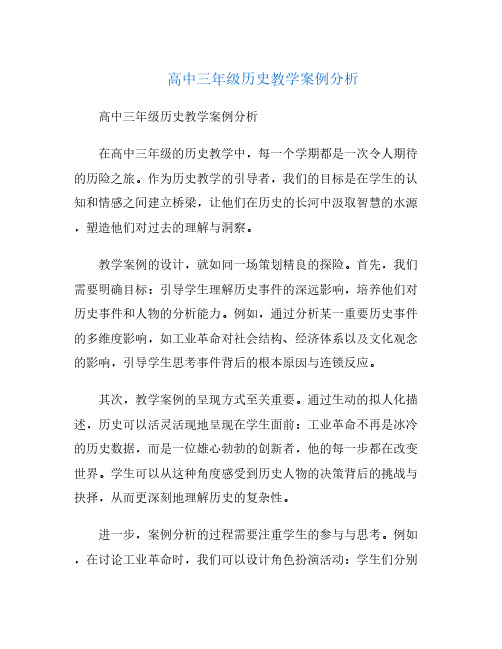 高中三年级历史教学案例分析