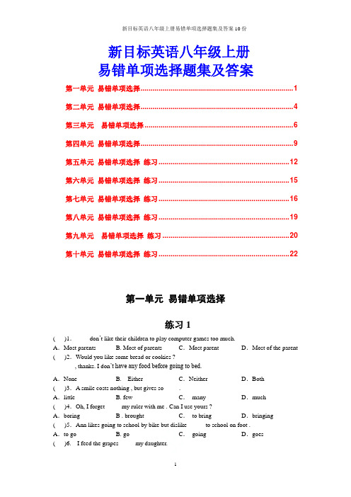 人教版新目标英语八年级上册易错单项选择题集及答案10份