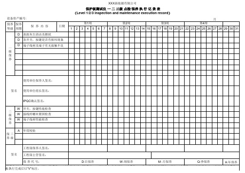 保护板测试仪一二三级保养执行记录表单