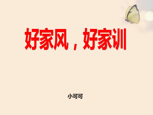 “弘扬中华传统美德-传承良好家风家训”主题班会ppt——初一(8)班