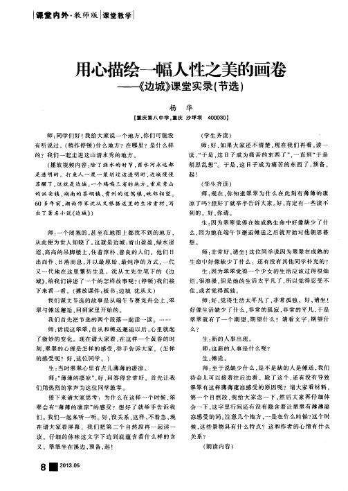 用心描绘一幅人性之美的画卷——《边城》课堂实录(节选)