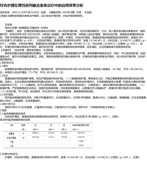 综合护理在慢性前列腺炎患者治疗中的应用效果分析