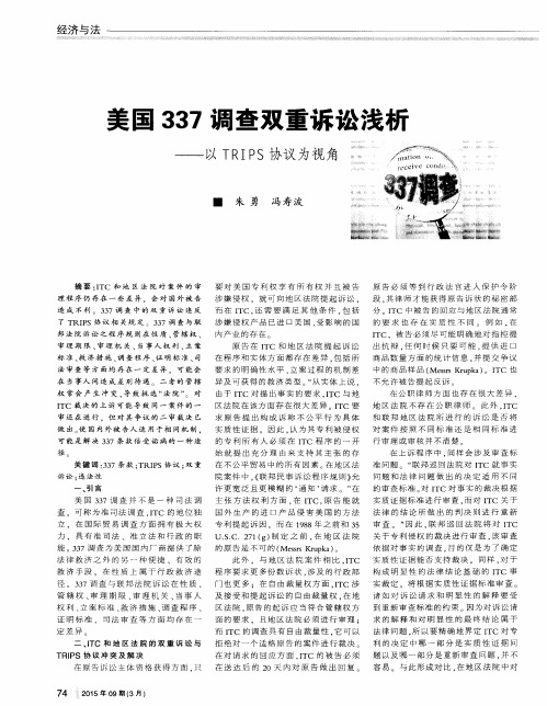 美国337调查双重诉讼浅析——以TRIPS协议为视角