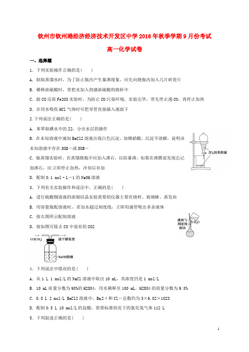 广西钦州市钦州港经济技术开发区中学高一化学9月月考