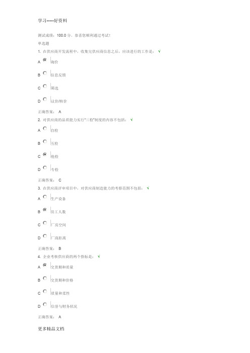 供应商管理实战技巧-测试答案(1)doc资料