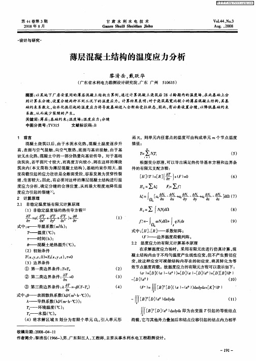 薄层混凝土结构的温度应力分析