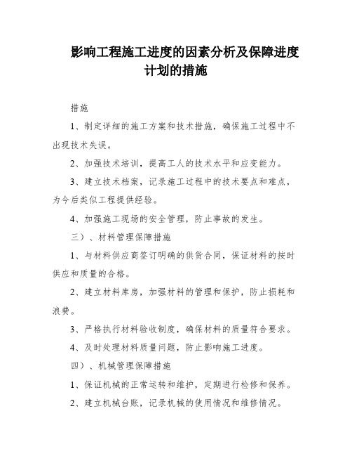 影响工程施工进度的因素分析及保障进度计划的措施