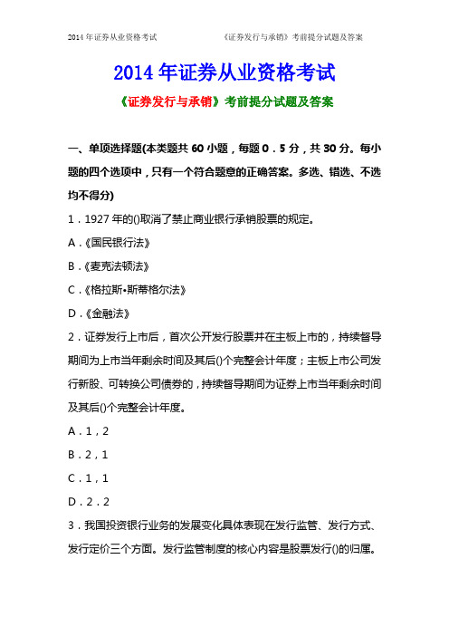 2014年证券从业资格考试《证券发行与承销》考前提分试题及答案