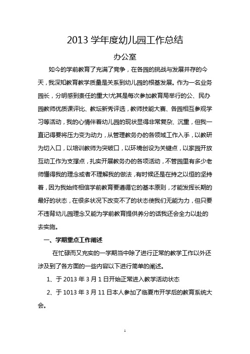 2013学年度幼儿园工作总结