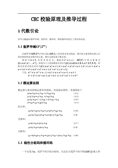 CRC校验原理及推导过程