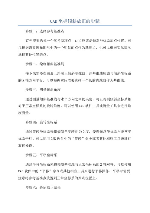 CAD坐标倾斜放正的步骤