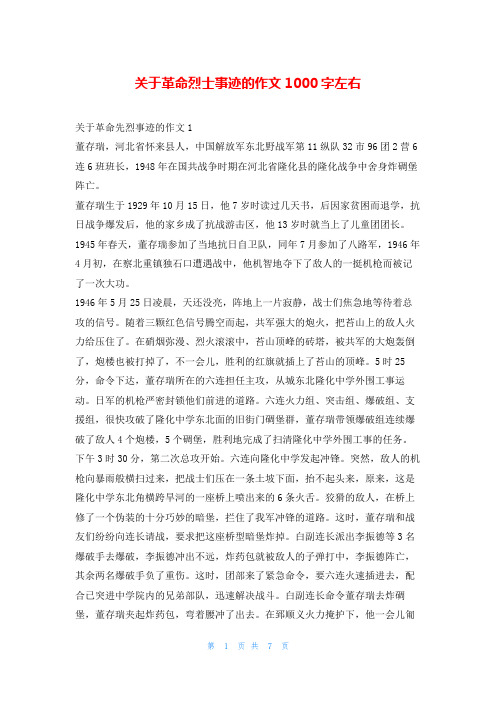 关于革命烈士事迹的作文1000字左右1秘书