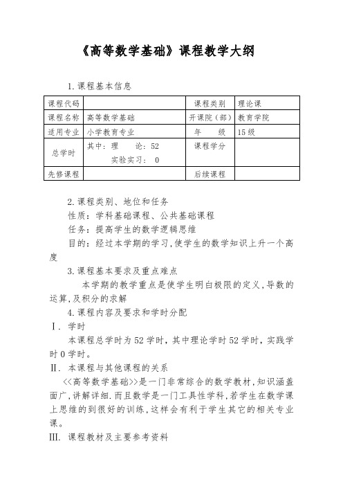 高数基础(上)教学大纲