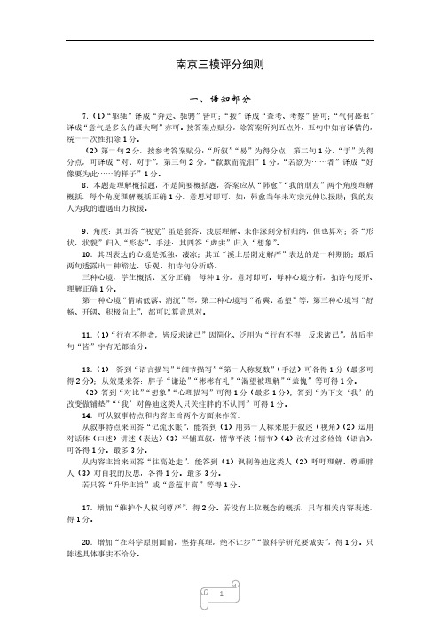 南京市2020届高三三模评分细则(1)