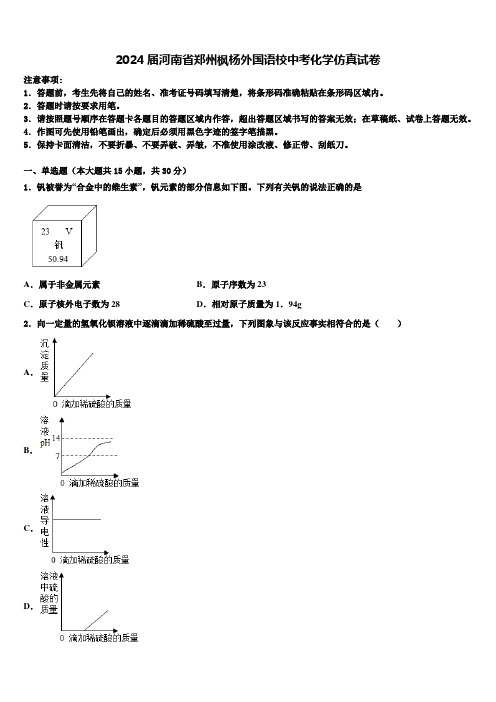 2024届河南省郑州枫杨外国语校中考化学仿真试卷含解析