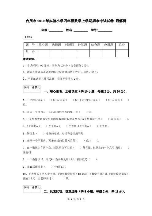 台州市2019年实验小学四年级数学上学期期末考试试卷 附解析