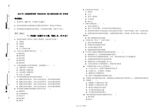 2019年二级健康管理师《理论知识》能力测试试题B卷 含答案