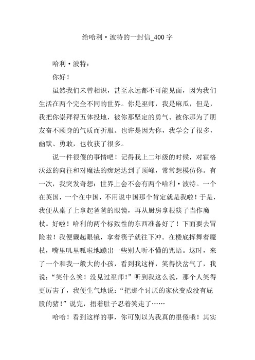 给哈利·波特的一封信_400字-作文借鉴