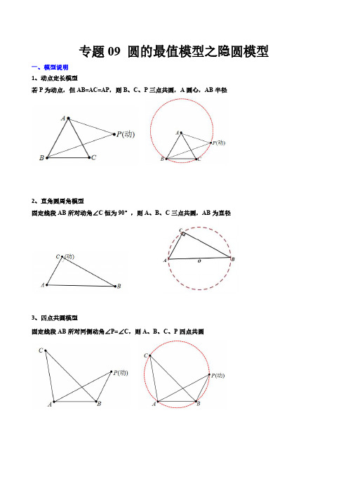 圆的最值模型之隐圆模型(原卷版)(北师大版) 