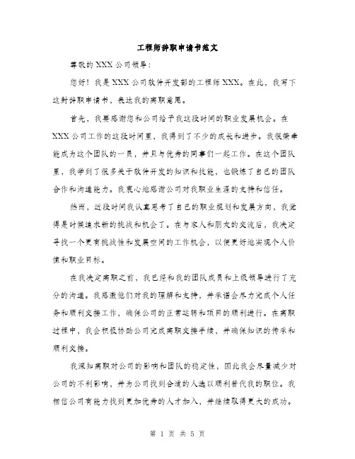 工程师辞职申请书范文