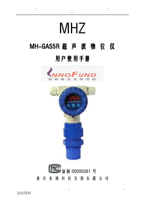 MH-GAS5AR超声波液位计新使用手册