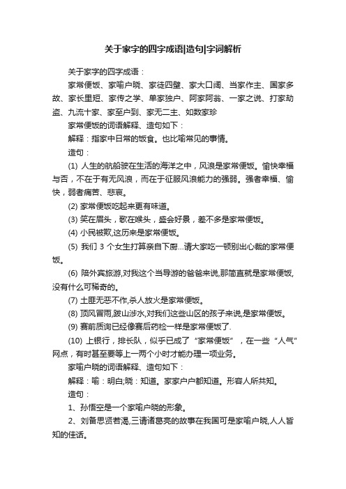 关于家字的四字成语造句字词解析