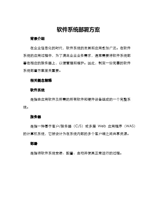 软件系统部署方案