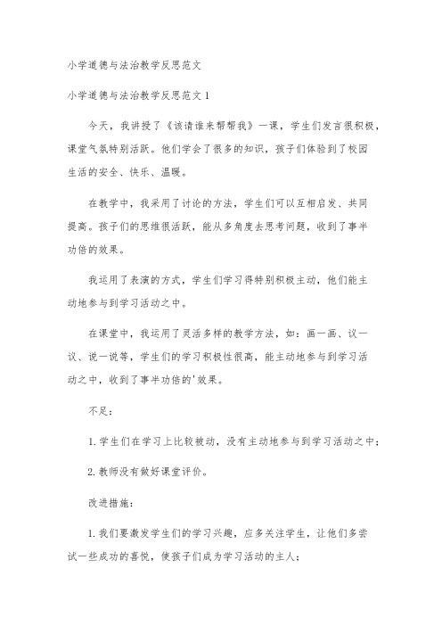 小学道德与法治教学反思范文