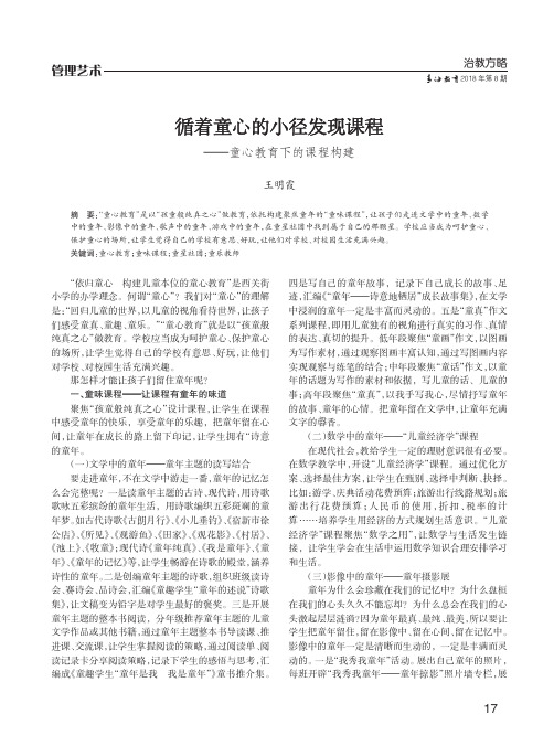 循着童心的小径发现课程——童心教育下的课程构建