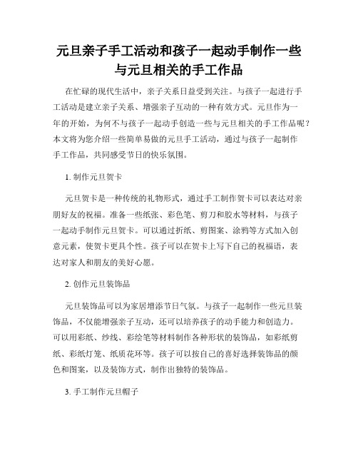 元旦亲子手工活动和孩子一起动手制作一些与元旦相关的手工作品