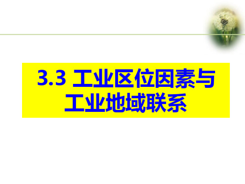 湘教版高中地理必修二 3.3.1 工业的区位因素和工业的地域联系(第一课时)(共30张PPT)