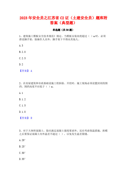 2023年安全员之江苏省C2证(土建安全员)题库附答案(典型题)