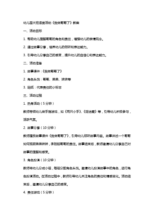 幼儿园大班语言活动《我做哥哥了》教案