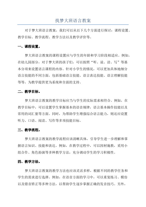 找梦大班语言教案