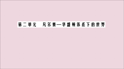 2020年高中历史第2单元凡尔赛—华盛顿体系下的世界第4课维护和平的尝试课件新人教版选修3