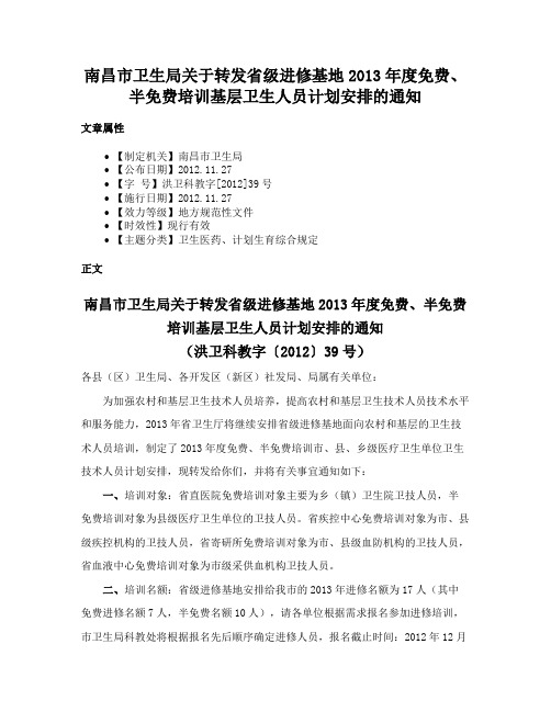 南昌市卫生局关于转发省级进修基地2013年度免费、半免费培训基层卫生人员计划安排的通知