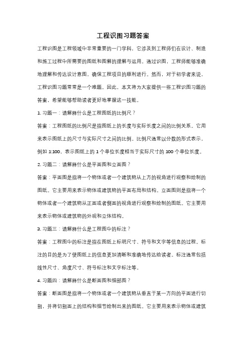 工程识图习题答案