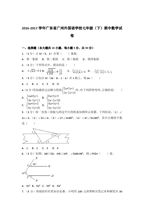 2017年广东省广州外国语学校七年级下学期数学期中试卷与解析答案