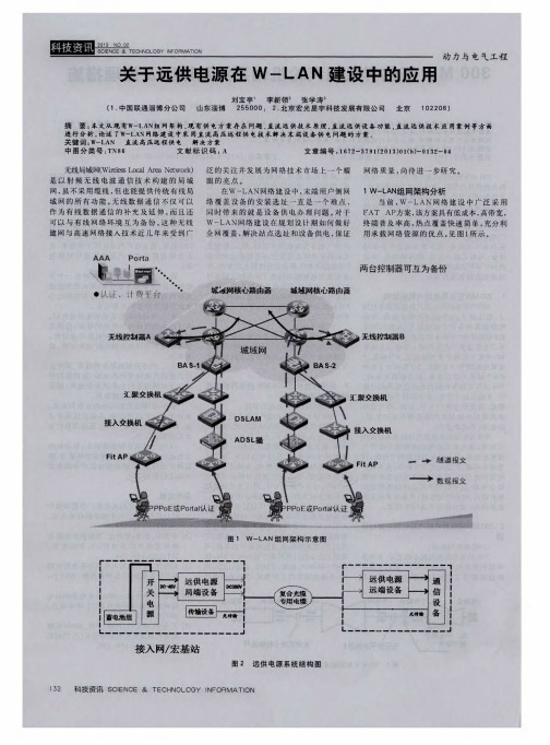 关于远供电源在W—LAN建设中的应用