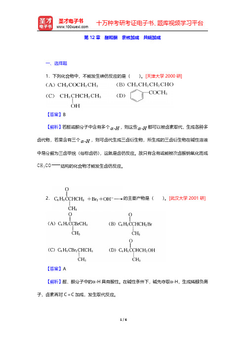 邢其毅《基础有机化学》(第3版)(上册)名校考研真题-醛和酮 亲核加成 共轭加成(圣才出品)