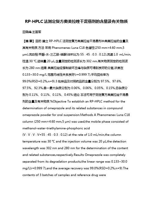 RP-HPLC法测定复方奥美拉唑干混悬剂的含量及有关物质