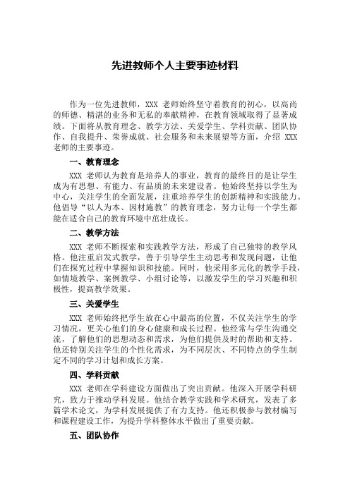 先进教师个人主要事迹材料1000字