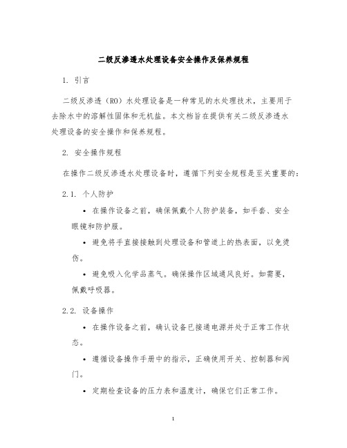 二级反渗透水处理设备安全操作及保养规程