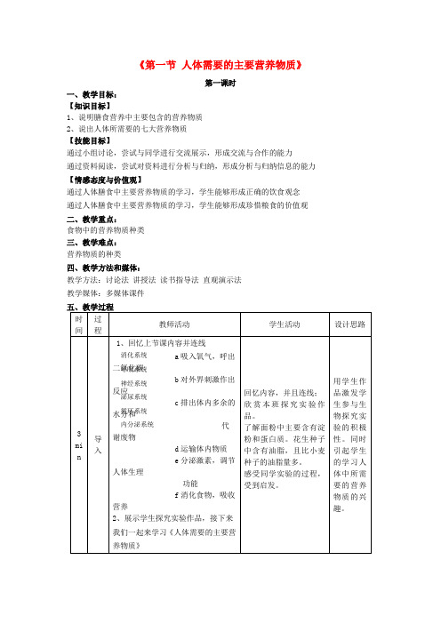 苏教版-生物-七年级下册-9.1人体需要的主要营养物质(第1课时)教学设计